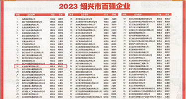 我爱嫩b权威发布丨2023绍兴市百强企业公布，长业建设集团位列第18位